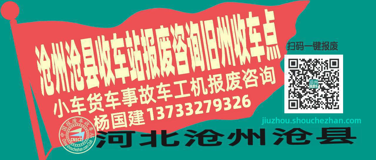 沧州沧县收车站报废咨询旧州收车点
